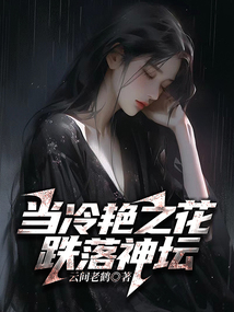當冷艷之花跌落神壇