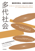 多代社会：重新思考事业、家庭和未来规划在线阅读