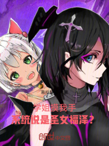 學(xué)姐摸我手,系統(tǒng)說是圣女福澤?