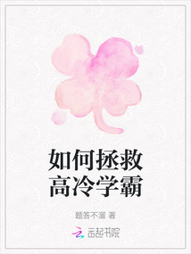 如何拯救高冷學霸