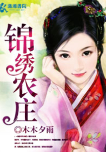 錦繡農莊