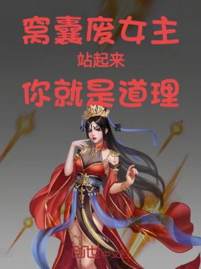 窝囊废女主!站起来!你就是道理在线阅读