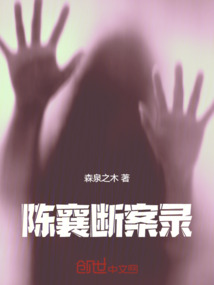 陳襄斷案錄