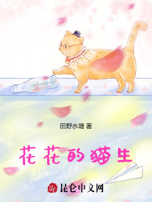 花花的貓生