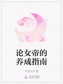 論女帝的養成指南