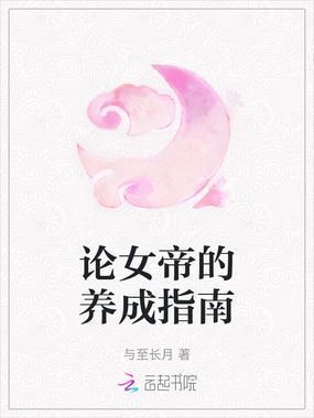 论女帝的养成指南在线阅读