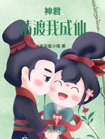 神君，請渡我成仙