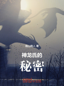 神龍氏的秘密