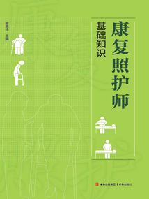 康復照護師基礎知識