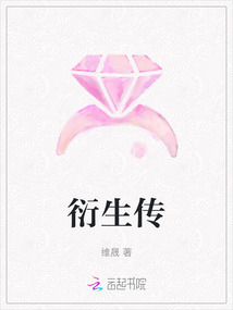 衍生傳