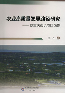 農業高質量發展路徑研究:以重慶市長壽區為例