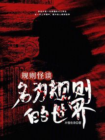 規(guī)則怪談：名為規(guī)則的世界