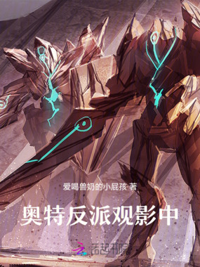 奥特:反派观影中!在线阅读