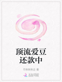 頂流愛豆還款中