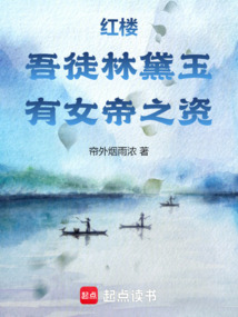 紅樓:吾徒林黛玉,有女帝之資