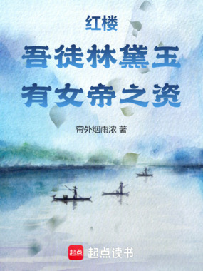 红楼：吾徒林黛玉，有女帝之资在线阅读