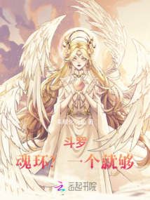 斗羅，魂環？一個就夠