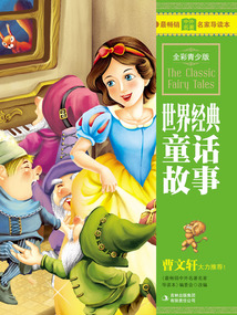 世界經(jīng)典童話故事