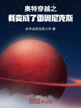 奥特穿越之我变成了雷奥尼克斯在线阅读