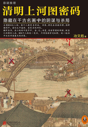 清明上河图密码(张颂文、白百何主演同名影视剧原著小说)在线阅读