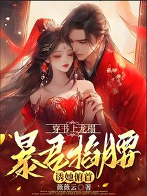 穿書上龍榻，暴君掐腰誘她俯首