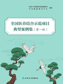 全国医养结合示范项目典型案例集(第一批)
