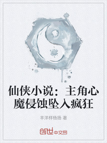 仙俠小說(shuō):主角心魔侵蝕墜入瘋狂