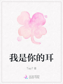 我是你的耳
