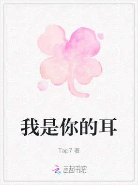 我是你的耳在线阅读