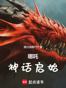 哪吒！神話啟始