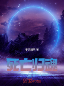 死亡歸魂