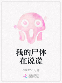 我的尸體在說謊