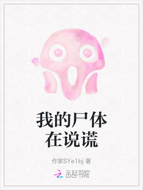 我的尸体在说谎在线阅读