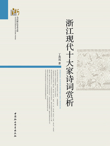 浙江現代十大家詩詞賞析