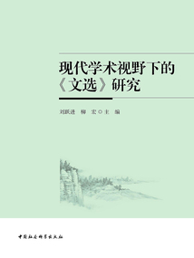 現代學術視野下的《文選》研究