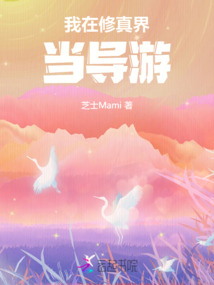 我在修真界當導游！