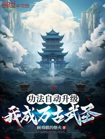 功法自動升級，我成萬古武圣