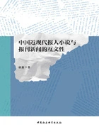 中国近现代报人小说与报刊新闻的互文性在线阅读