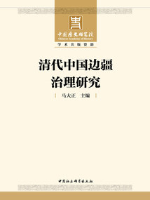 清代中國邊疆治理研究