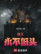 国王永不低头在线阅读