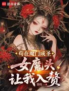 苟在魔门成圣,女魔头让我入赘在线阅读