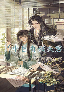 書中自有我夫君