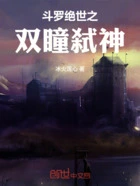 斗罗绝世之双瞳弑神在线阅读