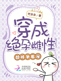 穿成絕孕雌性，卻被爭著寵