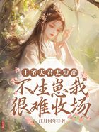 王爷夫君太短命,不生崽我很难收场在线阅读
