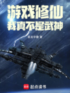 游戏修仙:我真不是武神在线阅读