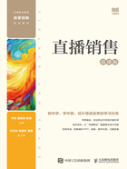 直播销售(慕课版)在线阅读