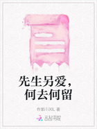 先生另爱,何去何留在线阅读