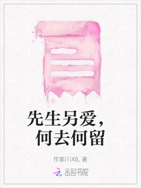 先生另爱，何去何留在线阅读