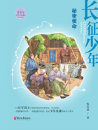 长征少年·秘密使命在线阅读